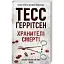 Книга Хранителі смерті - Тесс Ґеррітсен (КСД) - мініатюра 1