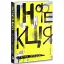Книга Інфекція - Степан Процюк (Discursus) - мініатюра 1