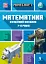 MINECRAFT Математика. Офіційний посібник. 7-8 років - миниатюра 1