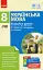 Українська мова. Розробки уроків. 8 клас - миниатюра 1