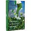 Книга Господь не любить веганів - Ганна Городецька (ВСЛ) - мініатюра 1