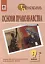 Основи правознавства. Завдання для тематичного оцінювання знань. 9 клас - мініатюра 1