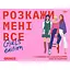 Игра для подруг Orner Расскажи мне все! Girl's edition - миниатюра 2
