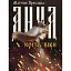Книга Анна крізь віки - Ярослава Матічин (Ліра-К) (м'яка) - мініатюра 1