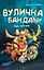 Вулична банда. Лапа лапу миє. Книга 1 - миниатюра 1