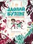 Здолай булінг разом із героями казок Видавництво Старого Лева - миниатюра 1