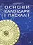 Календар і основи Пасхалії - миниатюра 1