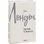 Книга Пригоди "Сліпучого". Зарубіжні авторські зібрання - Джек Лондон (Folio) - мініатюра 1