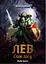 Warhammer 40.000 - Лев. Син Лісу - Майк Брукс - мініатюра 1