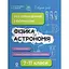 Физика и астрономия. Все определения и формулы. 7–11 классы - миниатюра 1