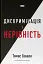 Дискримінація і нерівність - миниатюра 1