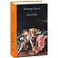 Книга Знедолені. Бібліотека світової літератури - Віктор Гюго (Folio) - мініатюра 1