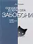 Ознаки добра і зла. Забобони. Історія забобонних звичаїв - миниатюра 1