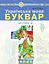 Українська мова. Буквар. 1 клас. Частина 5 - миниатюра 1