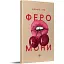 Книга Феромони - Зуб Денис (Дніпро: Ліра) - мініатюра 1
