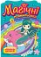Магічні розмальовки. Русалки - мініатюра 1