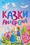 Казки Андерсена - Ганс Крістіан Андерсен - мініатюра 1