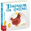 Сторінки-цікавинки. Тварини на фермі - миниатюра 1