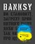 Banksy. Ви становите загрозу прийнятного рівня (Якби було не так, ви б уже про це знали) - Ґері Шов - мініатюра 1