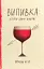 Випивка. Історія однієї любові - мініатюра 1