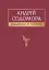 Андрій Содомора. Наодинці зі словом - мініатюра 1