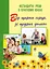 Від щирого серця, зі щедрих долонь. Нестандартні уроки в початкових класах - миниатюра 1