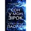 Сон у морі зірок - Крістофер Паоліні - мініатюра 1