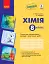Хімія. 8 клас. Зошит для лабораторних дослідів і практичних робіт - мініатюра 1