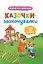 Казочки-заохочувалки. У мене все вийде! - Ольга Юровська - мініатюра 1
