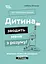Дитина зводить мене з розуму! Зберігаємо спокій у вік вередувань та впертості. 6-11 років - Ізабель Фільоза - мініатюра 1