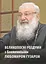 Великопостные размышления с Блаженнейшим Любомиром Гузаром - миниатюра 1