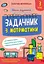 Школа розумників. Задачник з математики. 3 клас - Валентина Мержиєвська - миниатюра 1