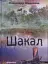 Шакал: детектив - мініатюра 1