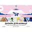 Дизайн для анімації: Основи та техніки моушен-дизайну - Остін Шоу - мініатюра 1