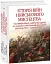Історія війн і військового мистецтва. Том 2 - мініатюра 1
