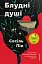 Блудні душі - мініатюра 1