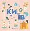 Книжечка-мандрівочка. Київ - Марта Лешак - мініатюра 1