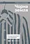 Черная земля. Холокост как история и предостережение - миниатюра 1