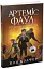 Артеміс Фаул. Останній хранитель. Книга 8 - мініатюра 1