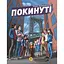 Покинуті. Том 1 - Роман Крижанівський - мініатюра 1