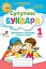 Супутник Букваря. Тренувальні завдання з навчання грамоти. 1 клас - миниатюра 1