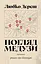 Погляд Медузи. Маленька книга пітьми - Любко Дереш - миниатюра 1
