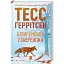 Книга Мартіні клуб. Книга 1. Шпигунське узбережжя - Тесс Ґеррітсен (КСД) - мініатюра 1