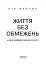Життя без обмежень. Шлях до неймовірно щасливого життя - мініатюра 4