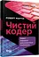 Чистий кодер - Роберт Сесіл Мартін - мініатюра 2