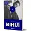 Книга Вініл - Валерія Бабко (Віхола) - мініатюра 1