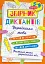 Збірник диктантів. Українська мова. 5-9 класи - миниатюра 1