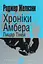 Хроніки Амбера. Лицар Тіней - Роджер Желязни - мініатюра 1
