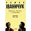 Дороги свободны и несвободны. Дневники. 1991–1994 – Роман Иваничук - миниатюра 1