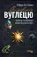 Симфонія вуглецю. Вуглець та еволюція майже всього на світі - мініатюра 1